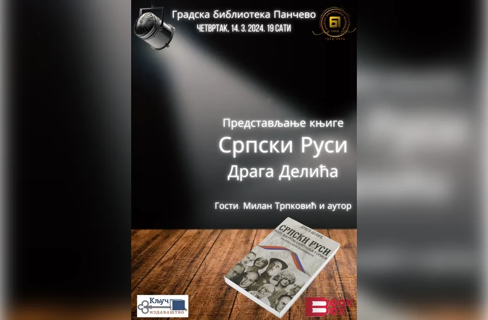 Promocija knjige „Srpski Rusi“ u pančevačkoj biblioteci
