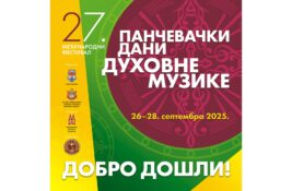 Pančevački dani duhovne muzike od 26. do 28. septebra