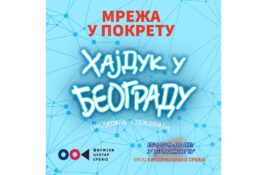 Projekcije domaćeg filma “Hajduk u Beogradu“ u manjim sredinama u Srbiji u okviru programa „Mreža u pokretu“