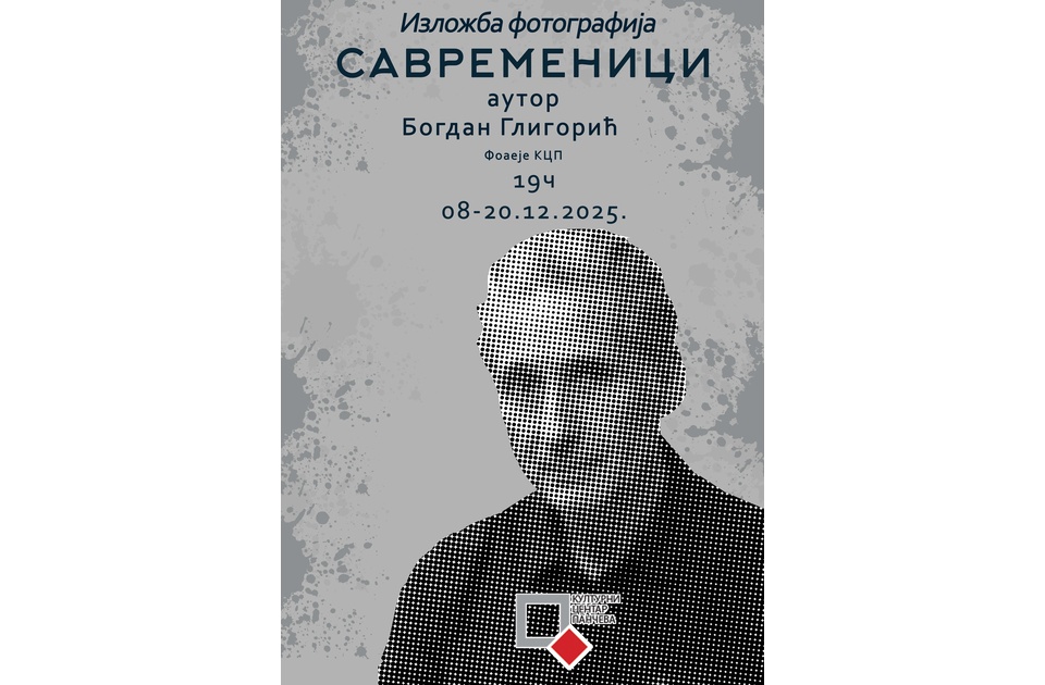 Izložba „Savremenici” Bogdana Gligorića u Kulturnom centru Pančeva Izložba „Savremenici” Bogdana Gligorića u Kulturnom centru Pančeva